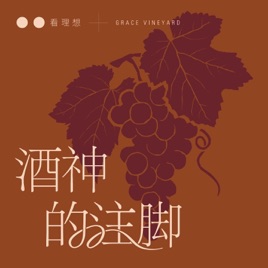 酒神的注脚