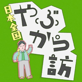 野上英文の「日本全国やぶから訪」