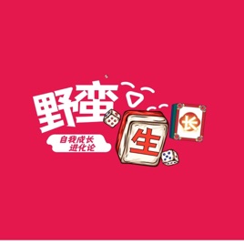 野蛮生长|自我成长进化论