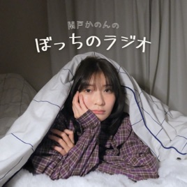 関戸かのんのぼっちのラジオ
