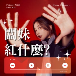 闆妹紅什麼