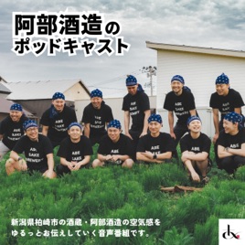 阿部酒造ラジオ