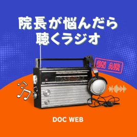 院長が悩んだら聴くラジオ