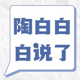 陶白白白说了