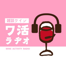 雑談ワイン丨ワ活ラヂオ