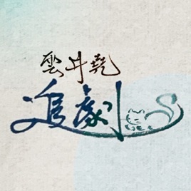 雲井堯追劇