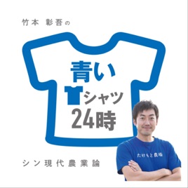 青いTシャツ24時 -シン現代農業論-
