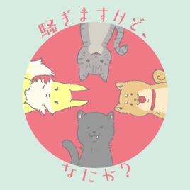 騒ぎますけど、なにか?