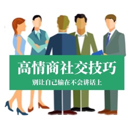 高情商沟通话术:自在表达,想说就说