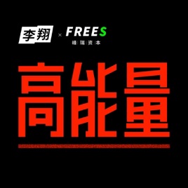 高能量
