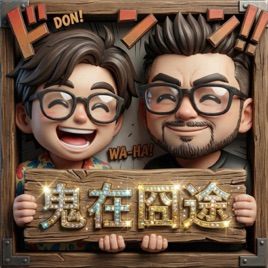 鬼在囧途