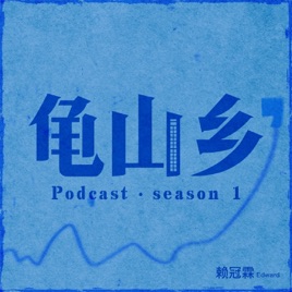 龟山乡