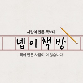 넵이책방 | 오늘 한 페이지 | 책 읽는 라디오 | ASMR