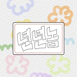 년년놈