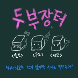 두부장터 (시나리오는 쓰기 싫지만 수다는 떨고 싶어)
