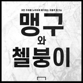 맹구와 첼붕이