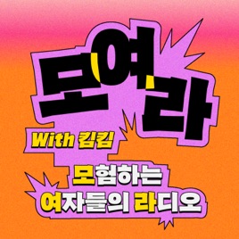 모여라