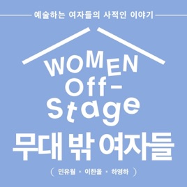 무대 밖 여자들 - Women Offstage