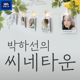 박하선의 씨네타운