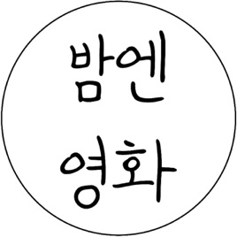 밤엔영화