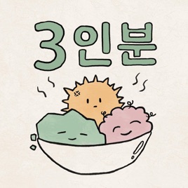 삼인분 이야기