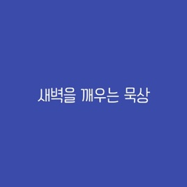 새벽을 깨우는 묵상