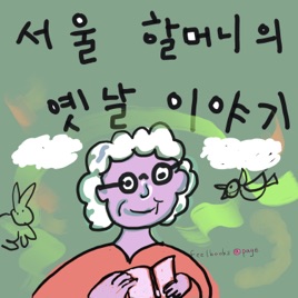 서울할머니의 옛날이야기