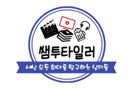 쌤투타일러
