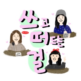 쓰고 떠드는 걸