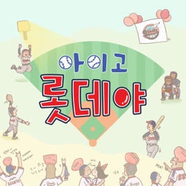 아이고 롯데야