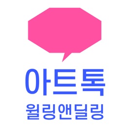 아트톡 윌링앤딜링