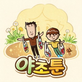 야초툰