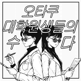 오타쿠 대학원생들의 수다