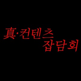 진컨잡