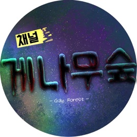 [채널] 게나무숲