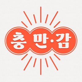 충만.감