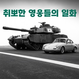 취뽀한 영웅들의 일화