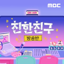친한친구 방송반