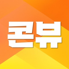 콘뷰