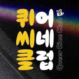 퀴어씨네클럽