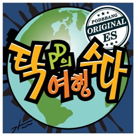 탁수다
