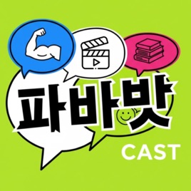 파바밧캐스트