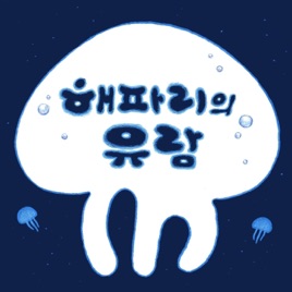 해파리의 유람
