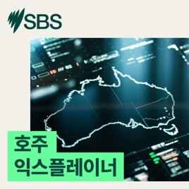 호주 익스플레이너