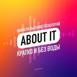About IT — Новости высоких технологий без воды