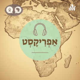 Africast אפריקסט