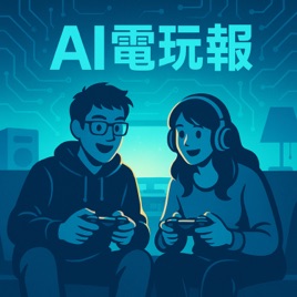AI 電玩報