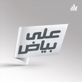Ala Bayad - على بياض