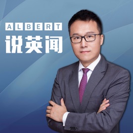 Albert英语研习社