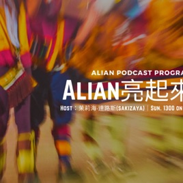 Alian亮起來